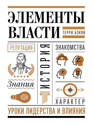 cover image of Элементы власти